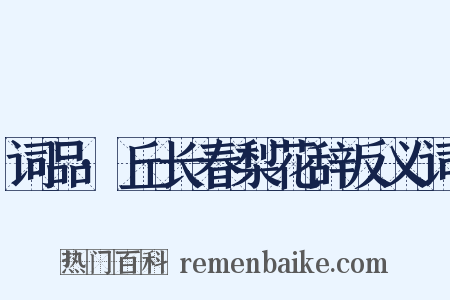 词品·丘长春梨花辞反义词是什么意思的图片